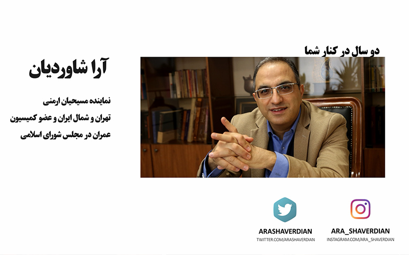به مناسبت دومین سالگرد انتخاب آرا شاوردیان، ویدئو کوتاهی از فعالیت ایشان در این دو سال تهیه شده.